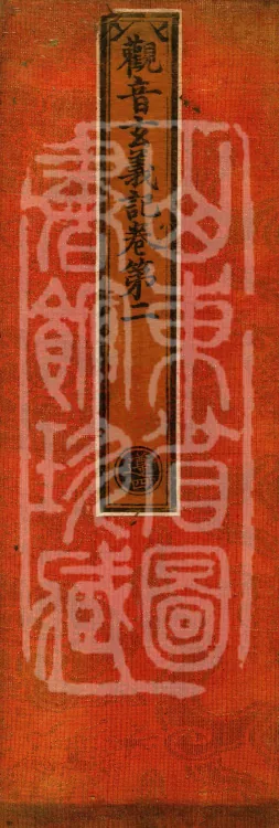Notes on the Profound Meaning of Guanyin, Four Volumes Page 1