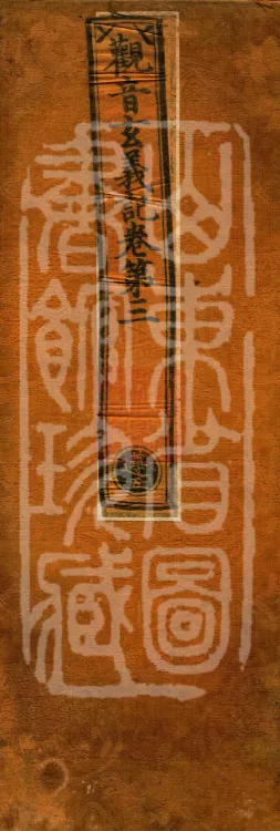 Notes on the Profound Meaning of Guanyin, Four Volumes Page 1