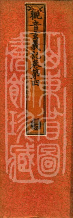 Notes on the Profound Meaning of Guanyin, Four Volumes Page 1
