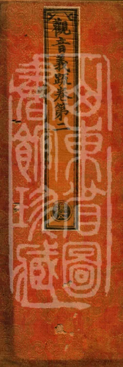 An Explanatory Commentary on the Meaning of Guanyin, Two Volumes Page 1
