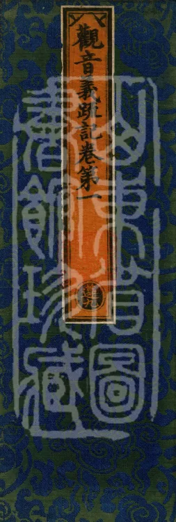 Notes on the Meaning of Guanyin, Four Volumes Page 1