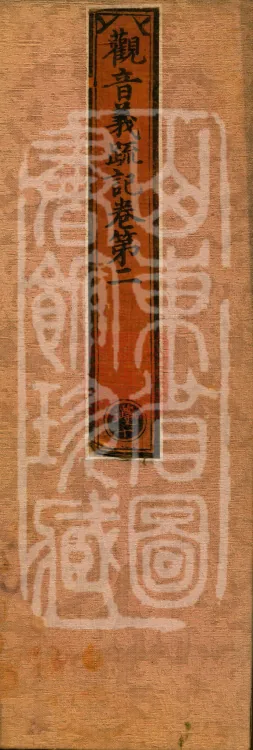 Notes on the Meaning of Guanyin, Four Volumes Page 1