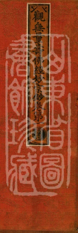 Commentary on the Contemplation Sutra of the Buddha of Immeasurable Life, Miao Zong Notes, Six Volumes Page 1