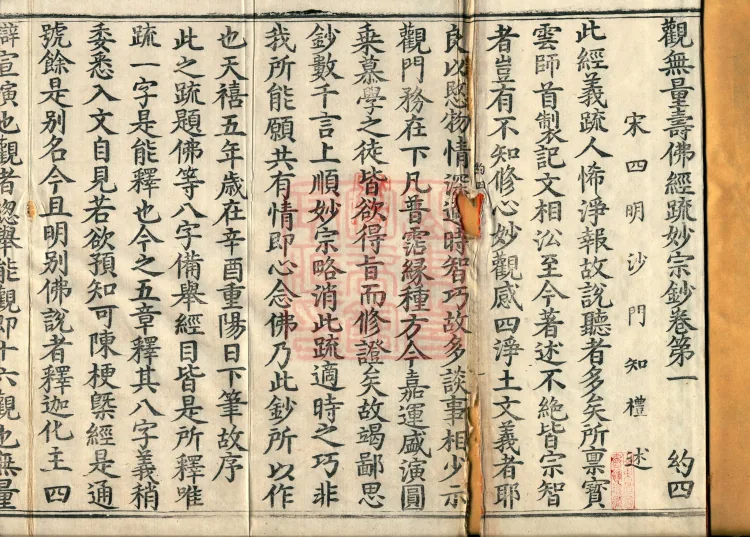 Commentary on the Contemplation Sutra of the Buddha of Immeasurable Life, Miao Zong Notes, Six Volumes Page 2