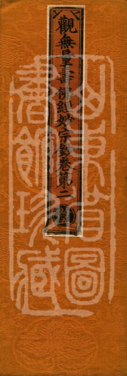 Commentary on the Contemplation Sutra of the Buddha of Immeasurable Life, Miao Zong Notes, Six Volumes Page 1