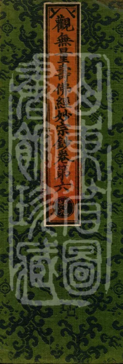 Commentary on the Contemplation Sutra of the Buddha of Immeasurable Life, Miao Zong Notes, Six Volumes Page 1