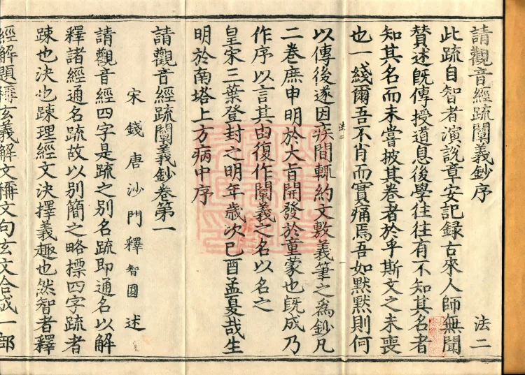 Annotations and Explanatory Notes on the Sutra of Requesting Avalokitesvara, four fascicles Page 2