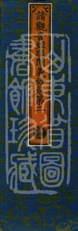 Annotations and Explanatory Notes on the Sutra of Requesting Avalokitesvara, four fascicles Page 1