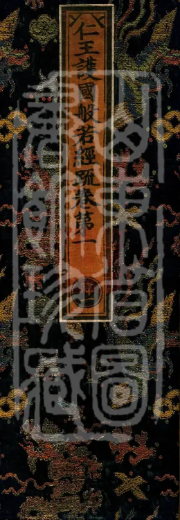 Commentary on the "Prajñā Sutra of the Benevolent King Protecting the Nation", five fascicles Page 1