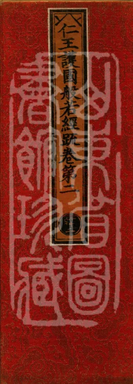 Commentary on the "Prajñā Sutra of the Benevolent King Protecting the Nation", five fascicles Page 1
