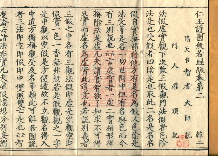 Commentary on the "Prajñā Sutra of the Benevolent King Protecting the Nation", five fascicles Page 2