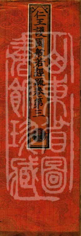 Commentary on the "Prajñā Sutra of the Benevolent King Protecting the Nation", five fascicles Page 1