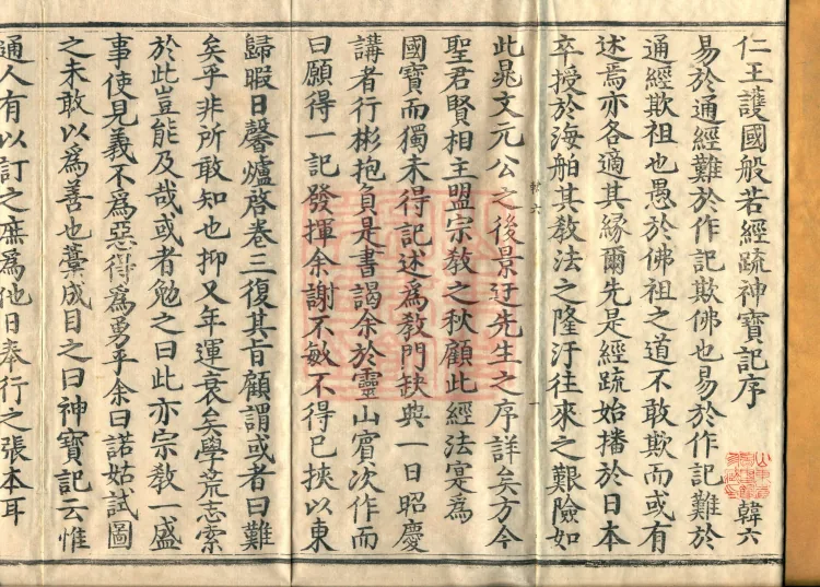 The Buddha's Discourse on the Prajnaparamita Sutra of the Benevolent King Protecting the Country: Commentary Shenbao Ji, in Four Juans Page 2
