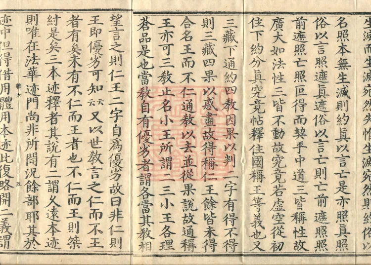 The Buddha's Discourse on the Prajnaparamita Sutra of the Benevolent King Protecting the Country: Commentary Shenbao Ji, in Four Juans Page 8