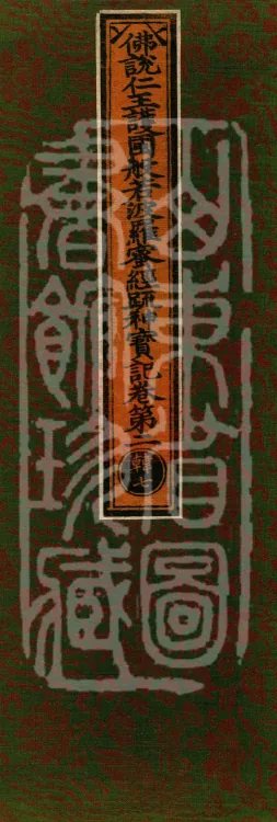 The Buddha's Discourse on the Prajnaparamita Sutra of the Benevolent King Protecting the Country: Commentary Shenbao Ji, in Four Juans Page 1
