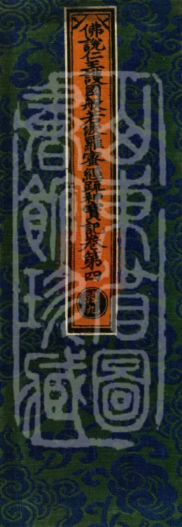 The Buddha's Discourse on the Prajnaparamita Sutra of the Benevolent King Protecting the Country: Commentary Shenbao Ji, in Four Juans Page 1