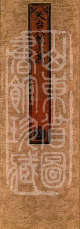 Essentials of the Eight Teachings of Tiantai, one juan Page 1