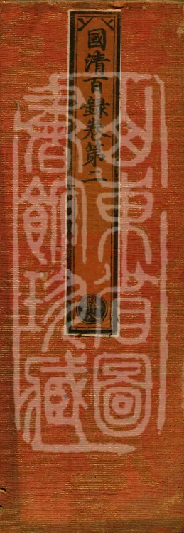 Guoqing Hundred Records (four volumes) Page 1