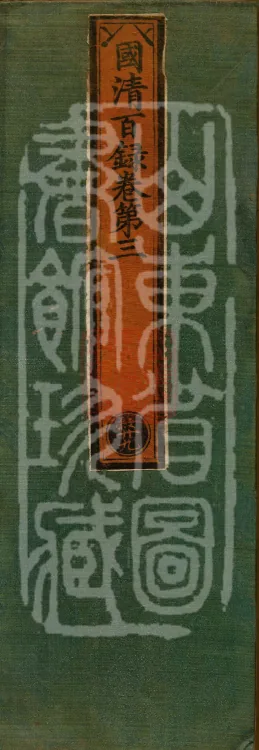 Guoqing Hundred Records (four volumes) Page 1