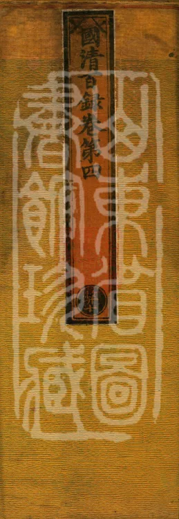 Guoqing Hundred Records (four volumes) Page 1