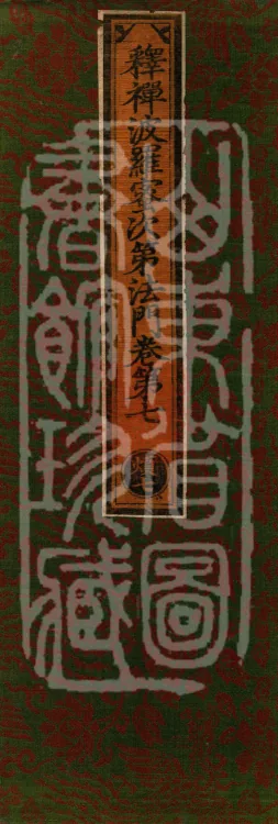 Treatise on the Sequential Method of Meditation and the Perfections (ten volumes) Page 1