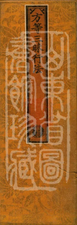 Fangdeng Samadhi Practice Method, one juan Page 1