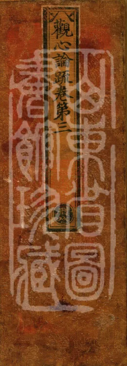 Commentary on the Treatise on Observing the Mind, five juan Page 1