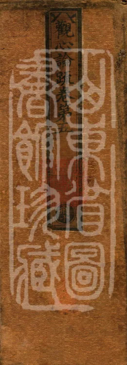 Commentary on the Treatise on Observing the Mind, five juan Page 1