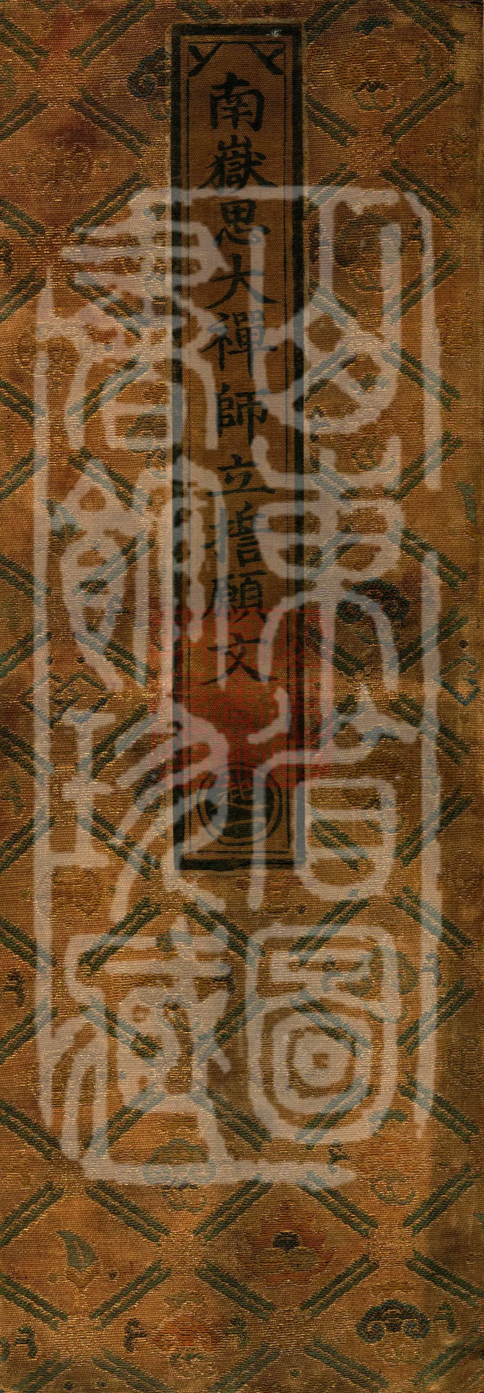 Vow-Establishing Text of Great Chan Master Si of Nanyue