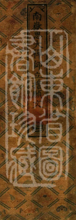 One Fascicle of the Vow-Establishing Text by Great Chan Master Si of Nanyue Page 1