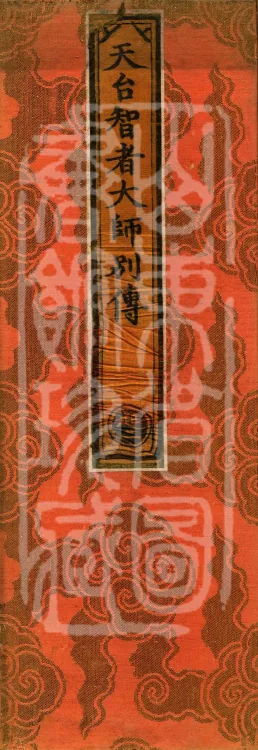 One Fascicle of the Separate Biography of Tiantai Master Zhizhe Page 1