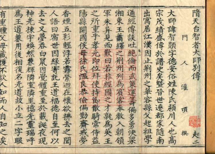 One Fascicle of the Separate Biography of Tiantai Master Zhizhe Page 2