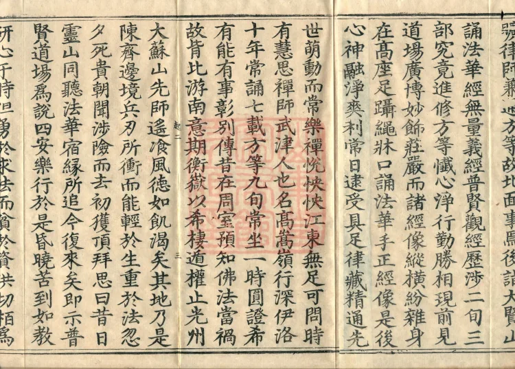 One Fascicle of the Separate Biography of Tiantai Master Zhizhe Page 5