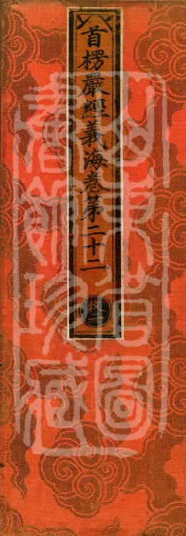 Shurangama Sutra Yihai, thirty juan Page 1