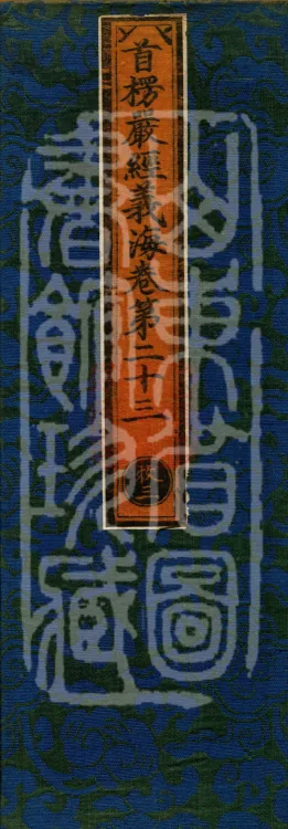 Shurangama Sutra Yihai, thirty juan Page 1