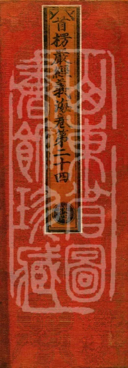 Shurangama Sutra Yihai, thirty juan Page 1