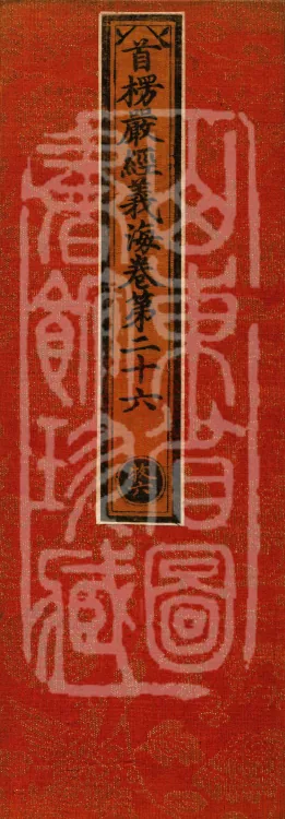 Shurangama Sutra Yihai, thirty juan Page 1