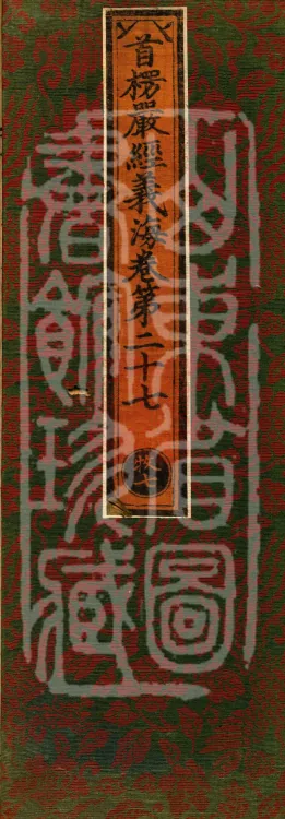 Shurangama Sutra Yihai, thirty juan Page 1