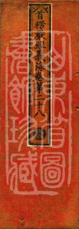 Shurangama Sutra Yihai, thirty juan Page 1