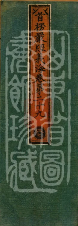 Shurangama Sutra Yihai, thirty juan Page 1