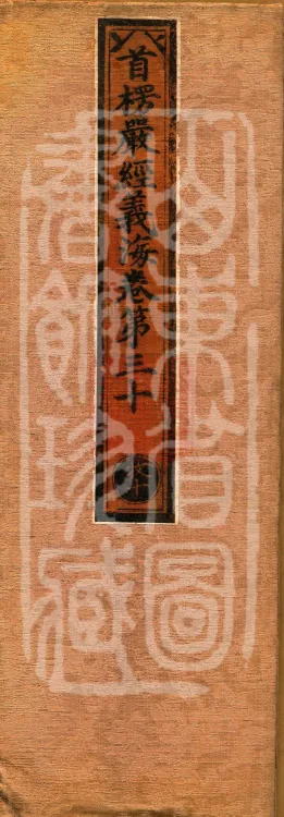 Shurangama Sutra Yihai, thirty juan Page 1