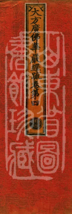 Commentary on the Avataṃsaka Sutra in Sixty Volumes Page 1