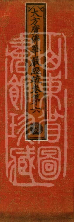 Commentary on the Avataṃsaka Sutra in Sixty Volumes Page 1