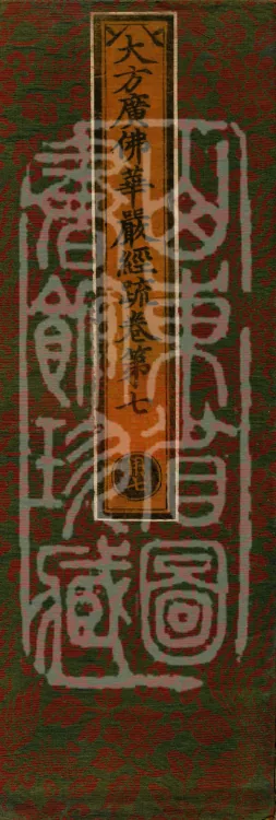 Commentary on the Avataṃsaka Sutra in Sixty Volumes Page 1