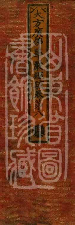 Commentary on the Avataṃsaka Sutra in Sixty Volumes Page 1