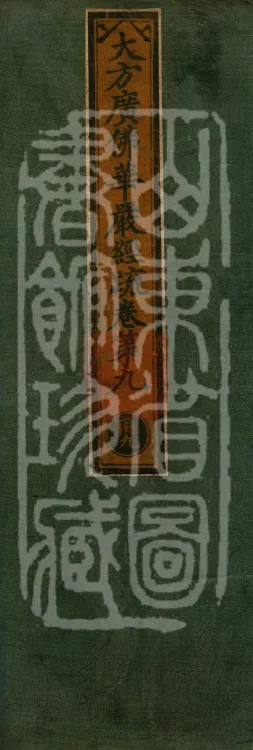 Commentary on the Avataṃsaka Sutra in Sixty Volumes Page 1