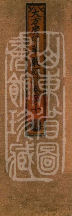 Commentary on the Avataṃsaka Sutra in Sixty Volumes Page 1