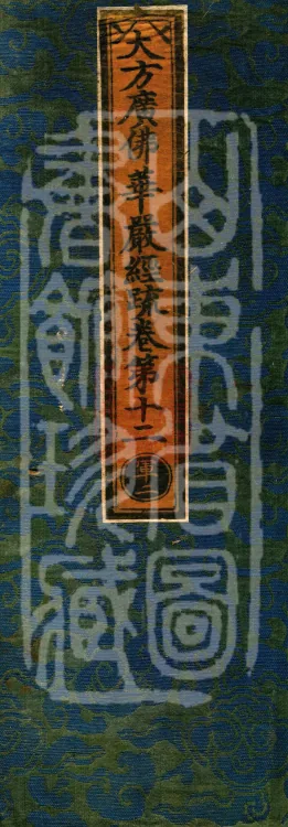 Commentary on the Avataṃsaka Sutra in Sixty Volumes Page 1