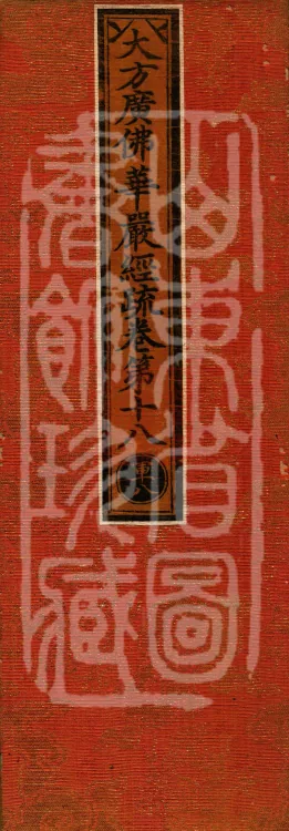 Commentary on the Avataṃsaka Sutra in Sixty Volumes Page 1