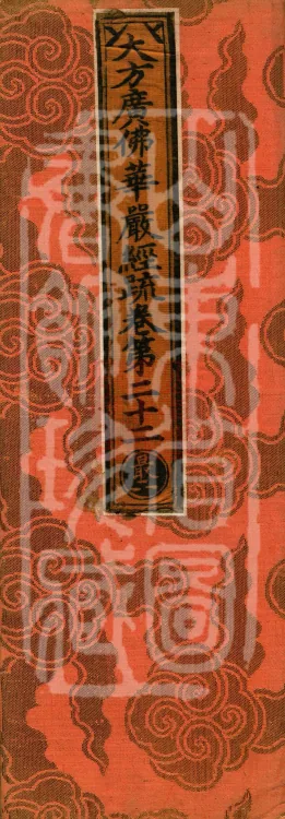 Commentary on the Avataṃsaka Sutra in Sixty Volumes Page 1